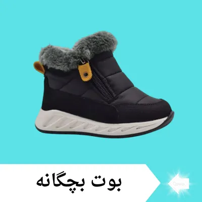 بوت بچگانه