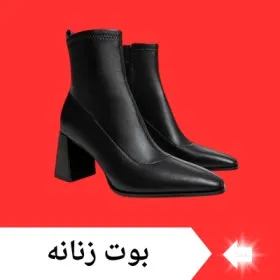بوت و نیم‌ بوت زنانه