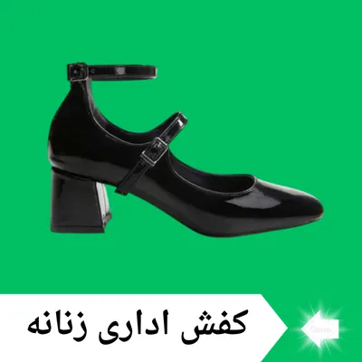 کفش اداری زنانه