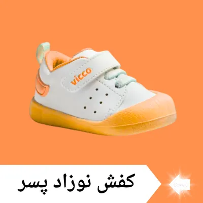 کفش نوزاد پسر