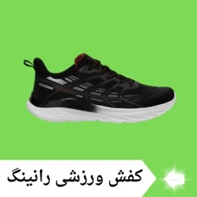 کفش دویدن (رانینگ)