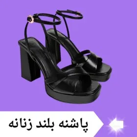 کفش پاشنه‌ بلند زنانه