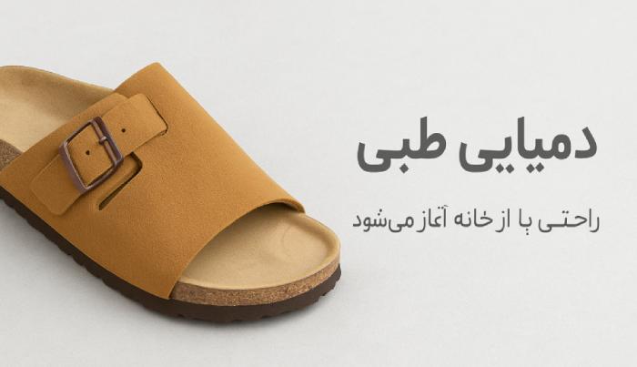 دمپایی طبی؛ ضرورت استفاده در خانه برای حفظ سلامت پا