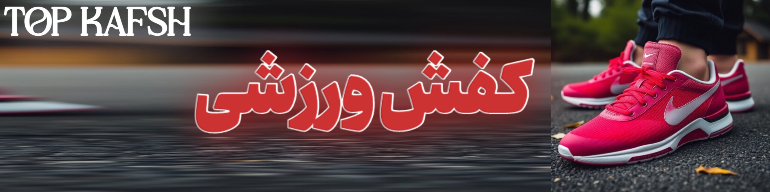 کفش ورزشی - تاپ کفش