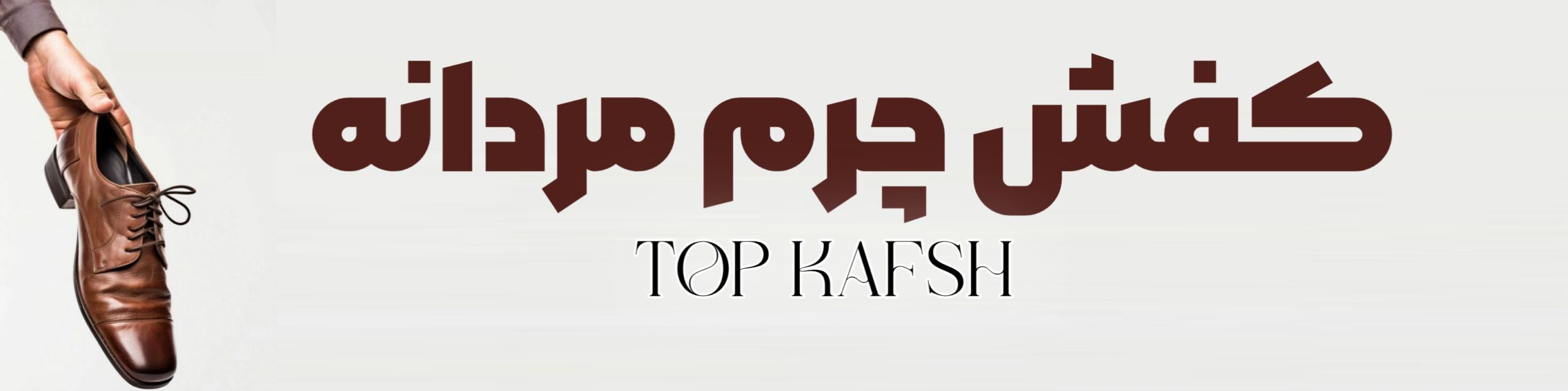 کفش چرم مردانه - تاپ کفش