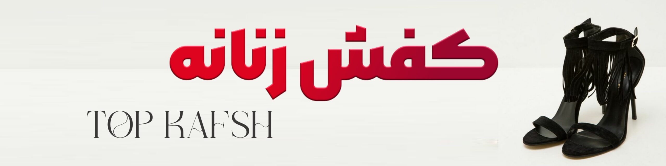 کفش زنانه - تاپ کفش
